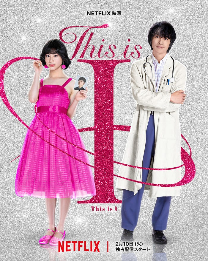 望月春希、斎藤工(C)Netflix映画『This is I』2026年2月世界独占配信