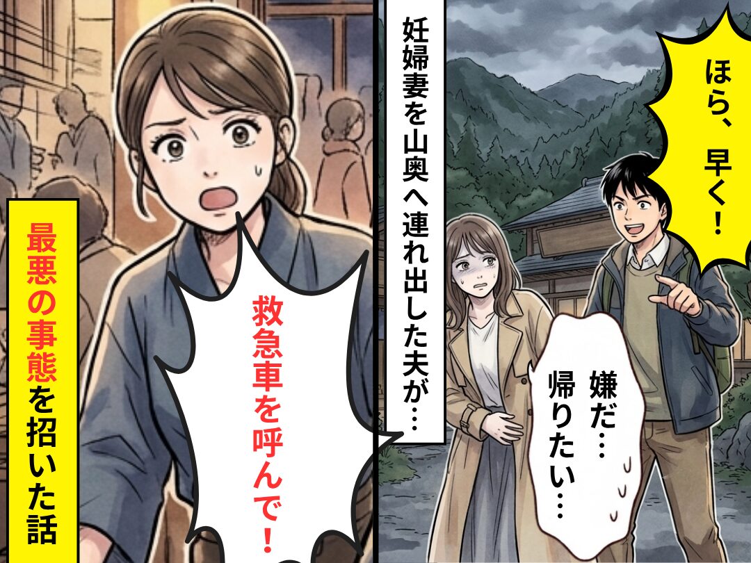 妊娠4カ月の妻を“山奥の温泉”へ連れ出す夫。到着後⇒「嫌だ…帰りたい…」拒む妻を強引に！？最悪の事態を招いた話