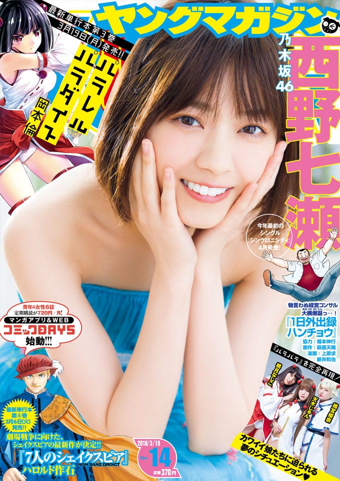 「週刊ヤングマガジン」14号 表紙:西野七瀬(C)Takeo Dec./ヤングマガジン