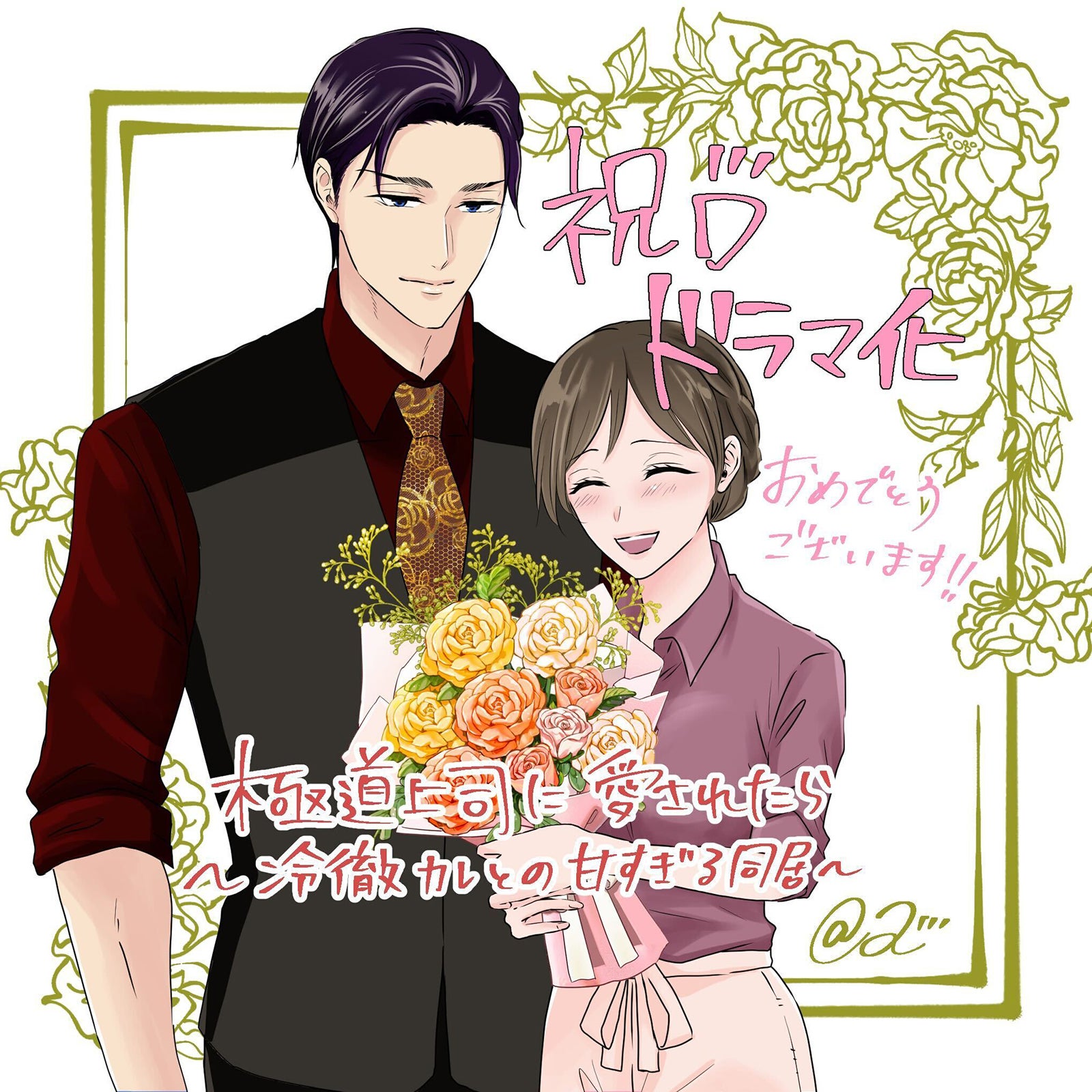 「極道上司に愛されたら」（C）＠R