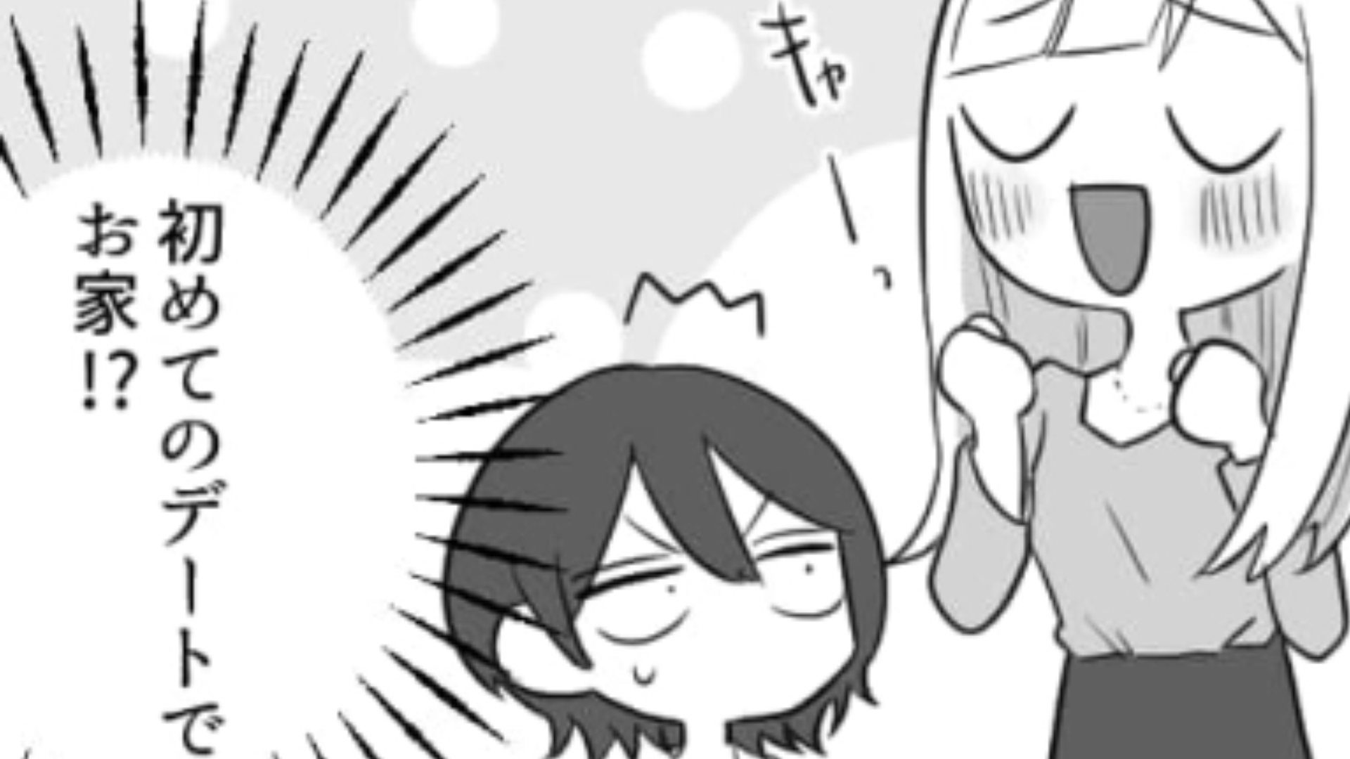 初デートがまさかの【彼の家】！？友だちは浮かれているけれど流石に悪い予感がするよ…！？