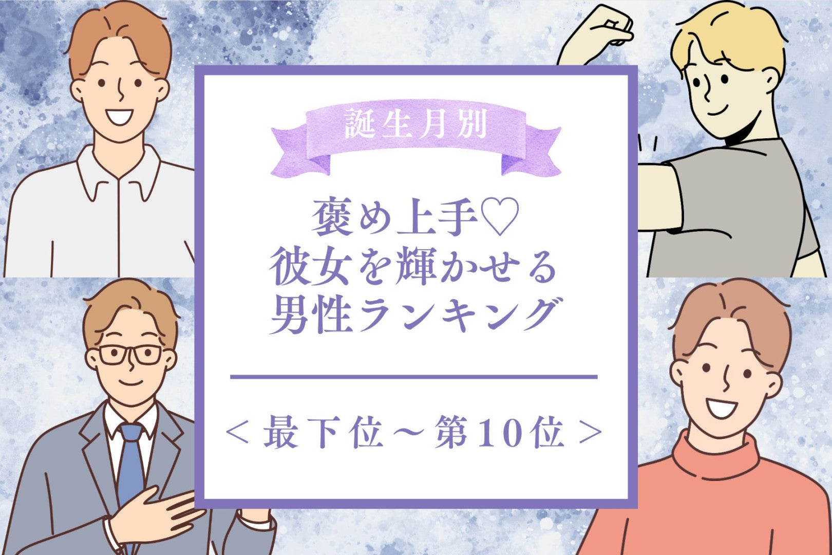 【誕生月別】褒め上手♡彼女を輝かせる男性ランキング＜最下位～第１０位＞