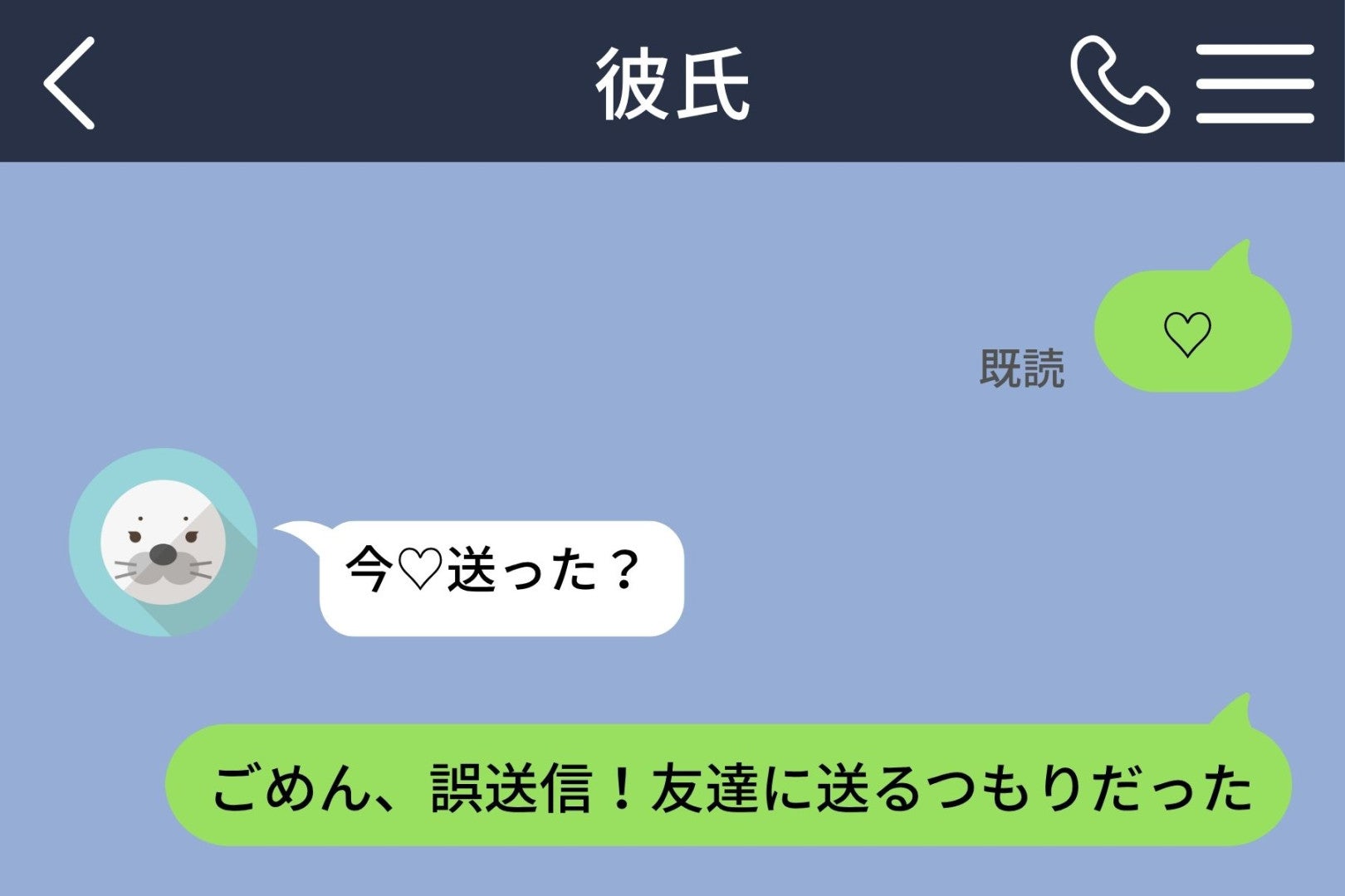 喧嘩中に間違えて「♡」を送ってしまった→彼の「今♡送った？」に対する私の苦しい言い訳