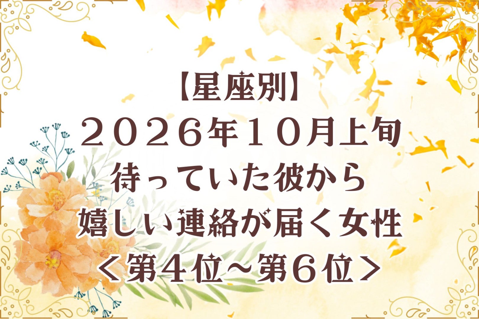 【星座別】2026年10月上旬、待っていた彼から嬉しい連絡が届く女性ランキング＜第４位〜第６位＞