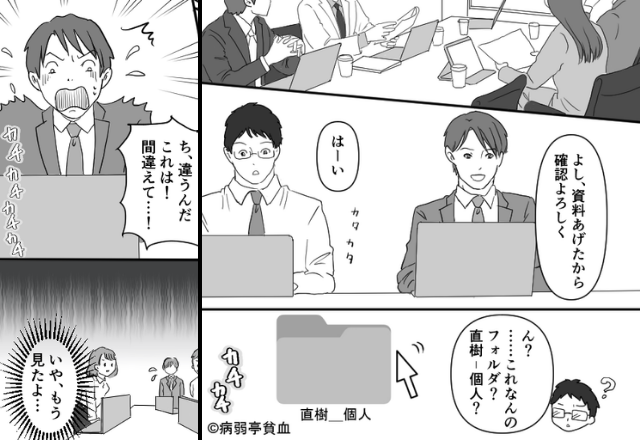 会議中…部下「なんだこのファイル」部長「違うんだ」”衝撃データ”を拡散してしまった話
