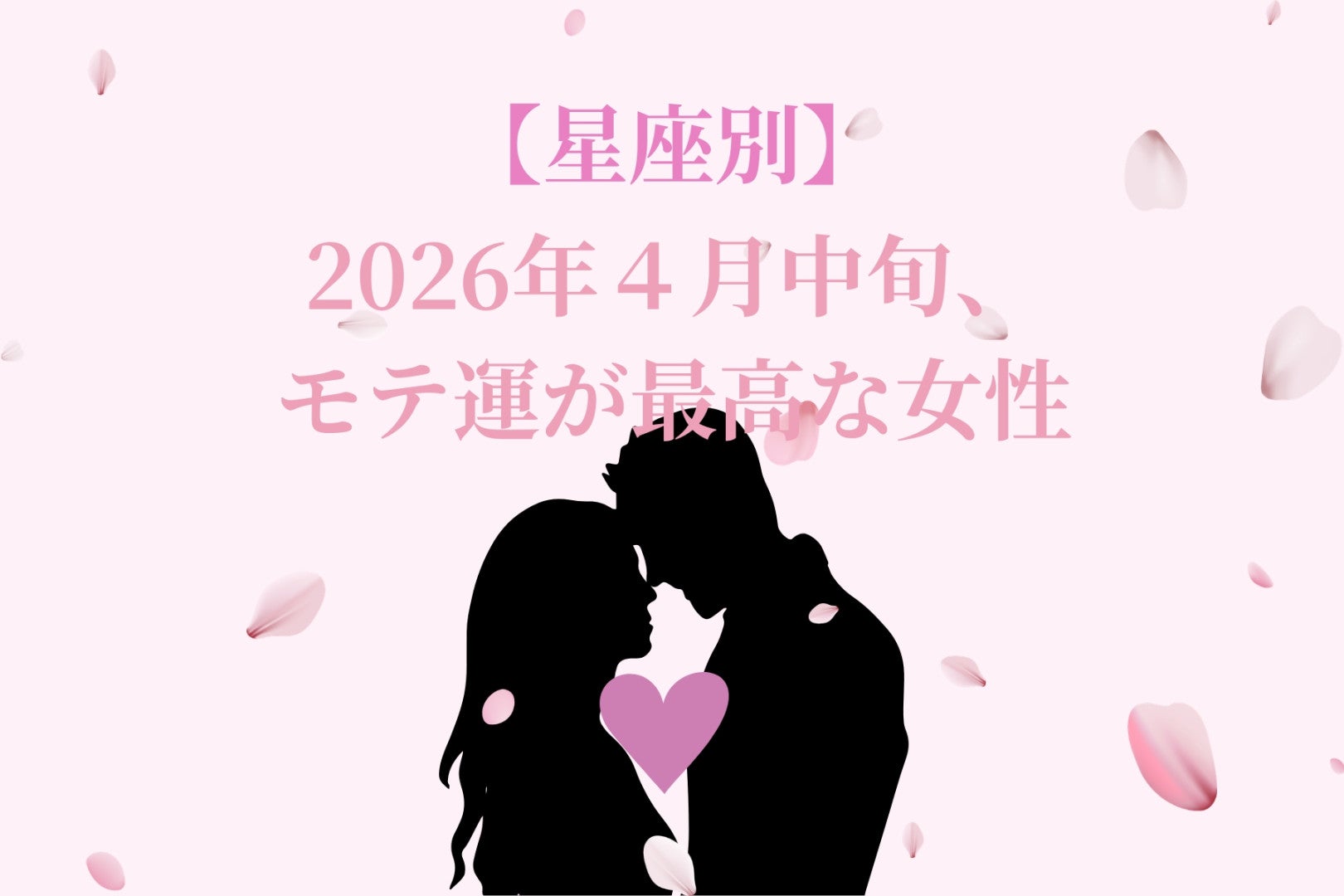 【星座別】2026年４月中旬、モテ運が最高な女性ランキング＜第１位～第３位＞
