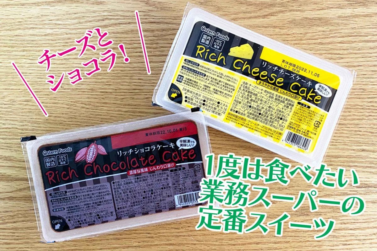 業務スーパー「リッチケーキ」