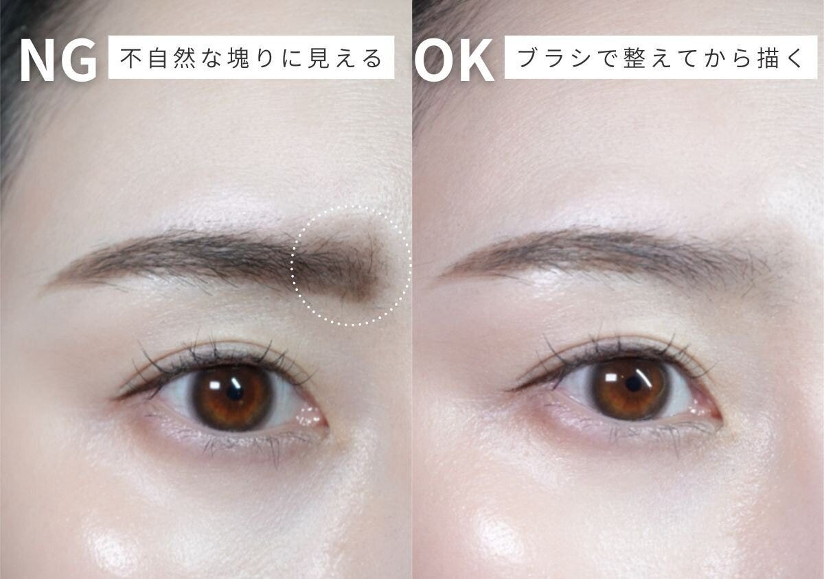塗りつぶして塊に見えるNG眉と、ブラシで整えたOK眉の比較