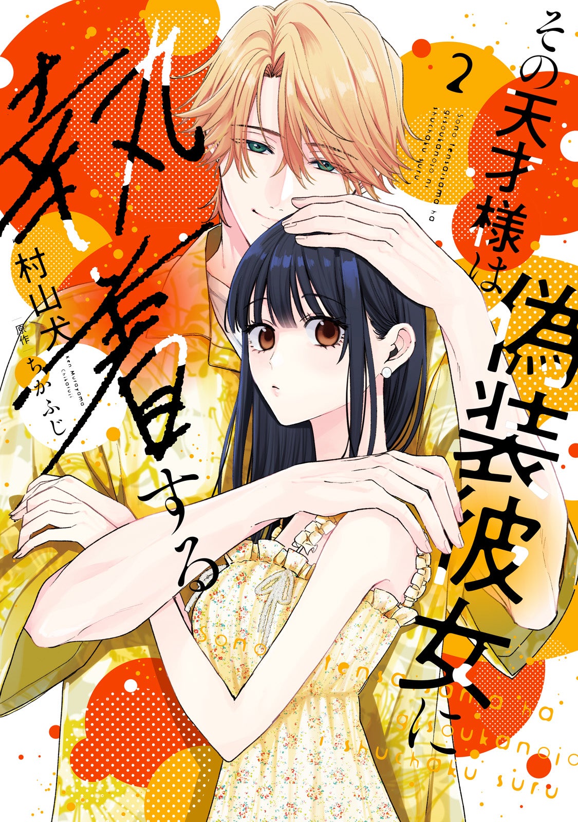 「その天才様は偽装彼女に執着する」原作書影／「その天才様は偽装彼女に執着する」（漫画：村山犬・原作：ちかふじ／ライブコミックス刊）