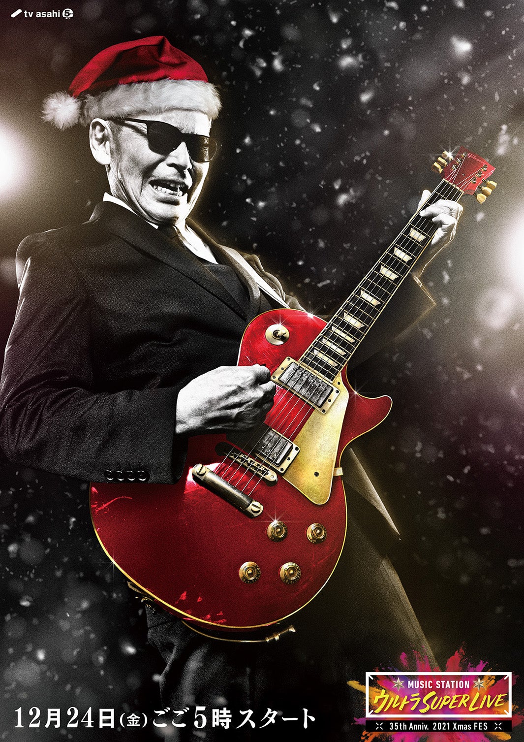 クリスマスタモリ（C）テレビ朝日