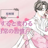 【星座別】恋をすると変わる「日常の習慣」<おひつじ座〜おとめ座>