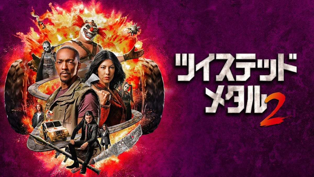 『ツイステッド・メタル』シーズン2