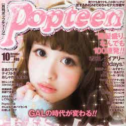「Popteen」10月号（角川春樹事務所、2013年8月31日発売）表紙：松本愛
