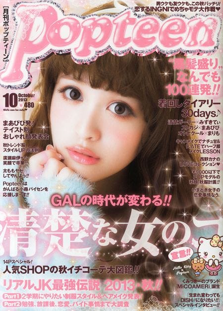 「Popteen」10月号(角川春樹事務所、2013年8月31日発売)表紙:松本愛
