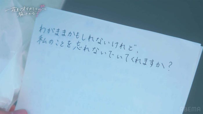 齊藤なぎさ直筆手紙「花束とオオカミちゃんには騙されない」最終話(C)AbemaTV, Inc.
