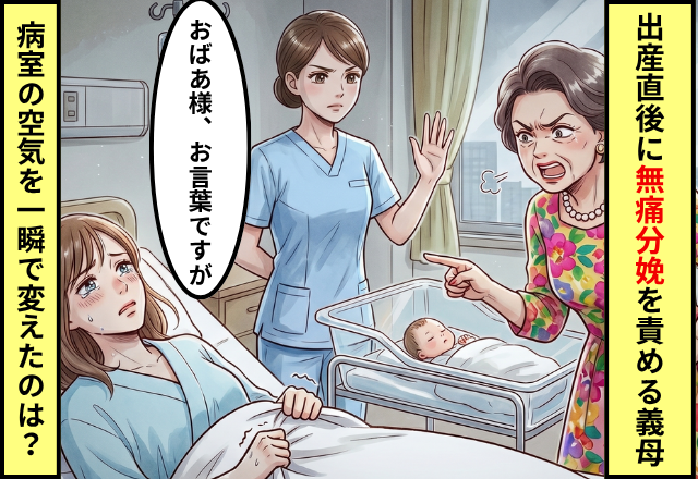 出産直後の病室で、無痛分娩の嫁を責め立てる義母。しかし「あの、おばあ様」その一言で全員が黙った話
