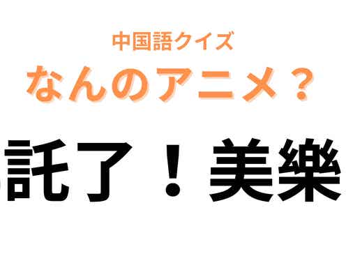 中国語で【拜託了!美樂蒂】と表す日本のアニメは?「拜託了」は「お願い」という意味!
