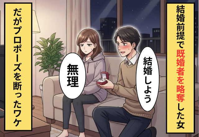 「早く離婚してね♡」夫を略奪した浮気女！だが夫が浮気女にプロポーズした結果⇒浮気女が断ったワケ