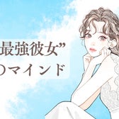 このくらい強気で良い!逆に男性が飽きなくなる、“最強彼女”のマインド