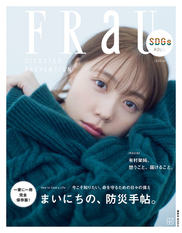 「FRaU」MOOK防災号(8月30日発売)表紙:有村架純(画像提供:講談社)