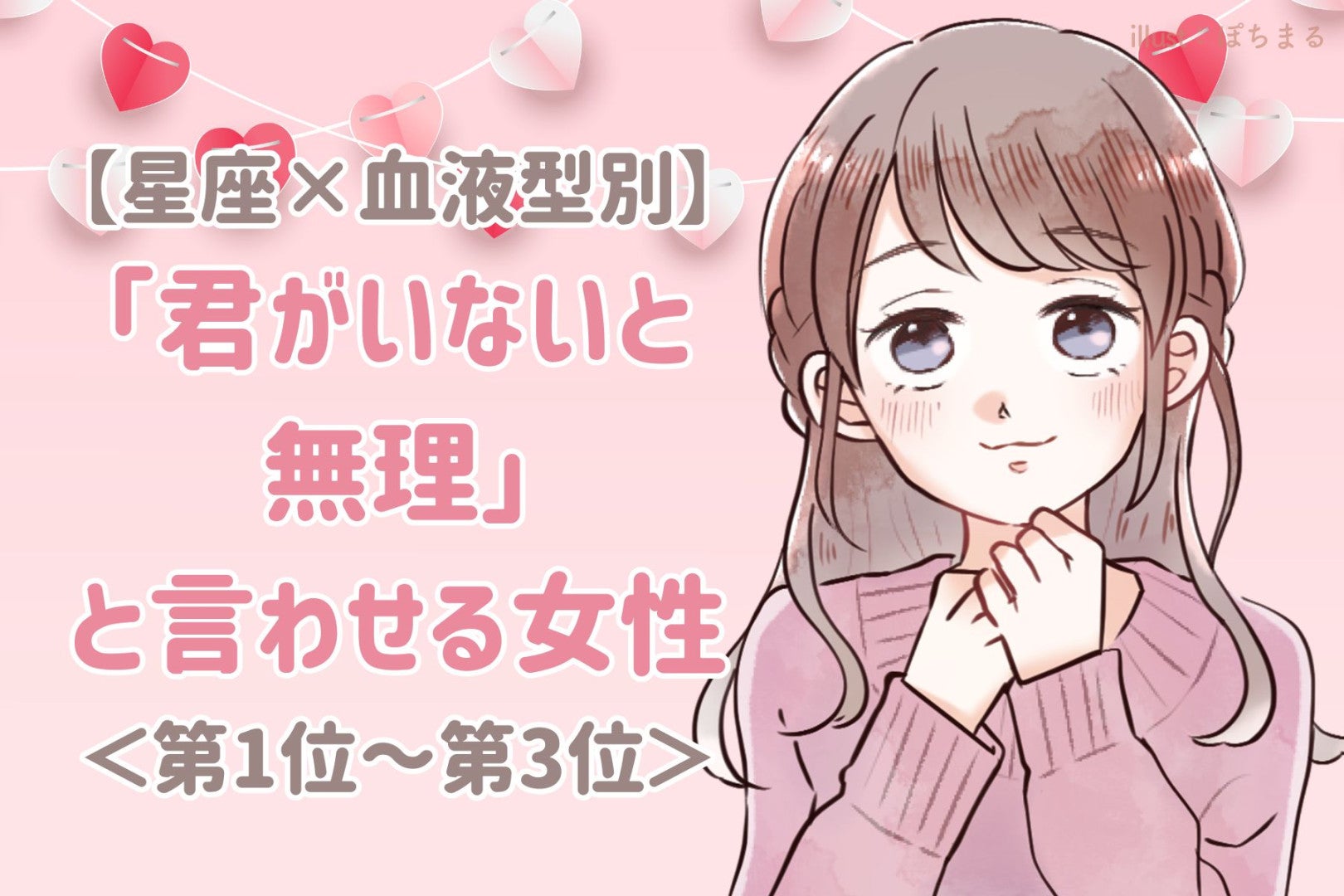 【星座×血液型別】「君がいないと無理」と言わせる女性ランキング＜第１位〜第３位＞