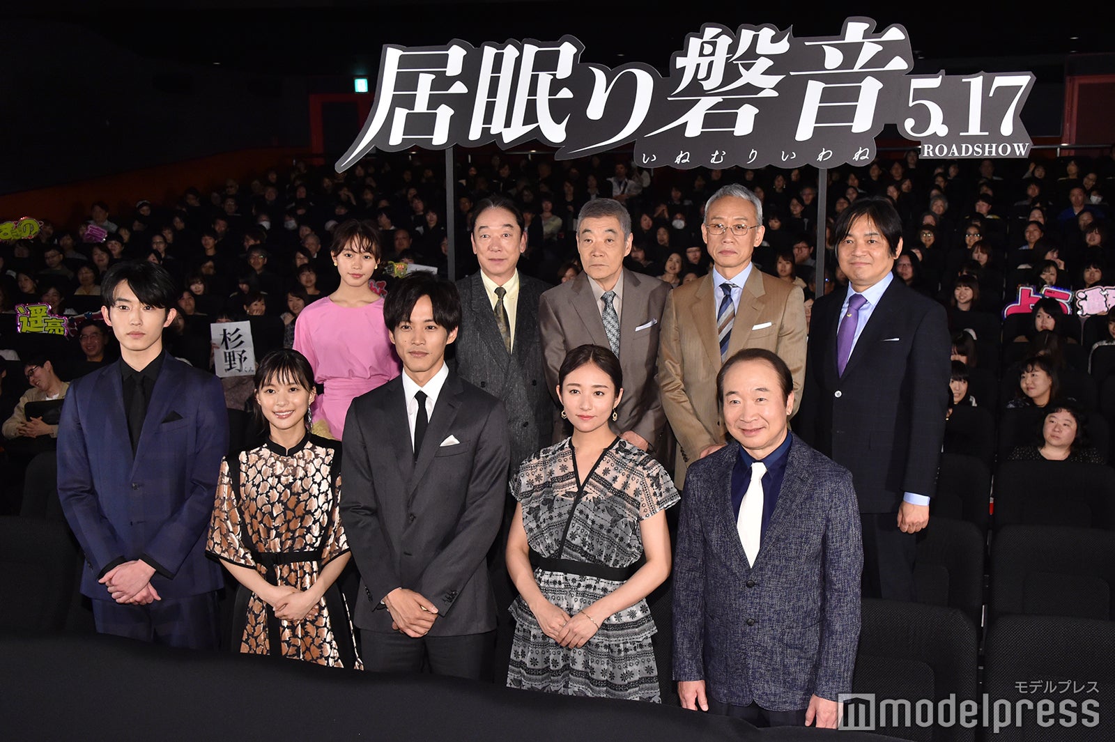 前列左より：杉野遥亮、芳根京子、松坂桃李、木村文乃、中村梅雀／後列左より：南沙良、石丸謙二郎、柄本明、西村まさ彦、本木克英監督（C）モデルプレス