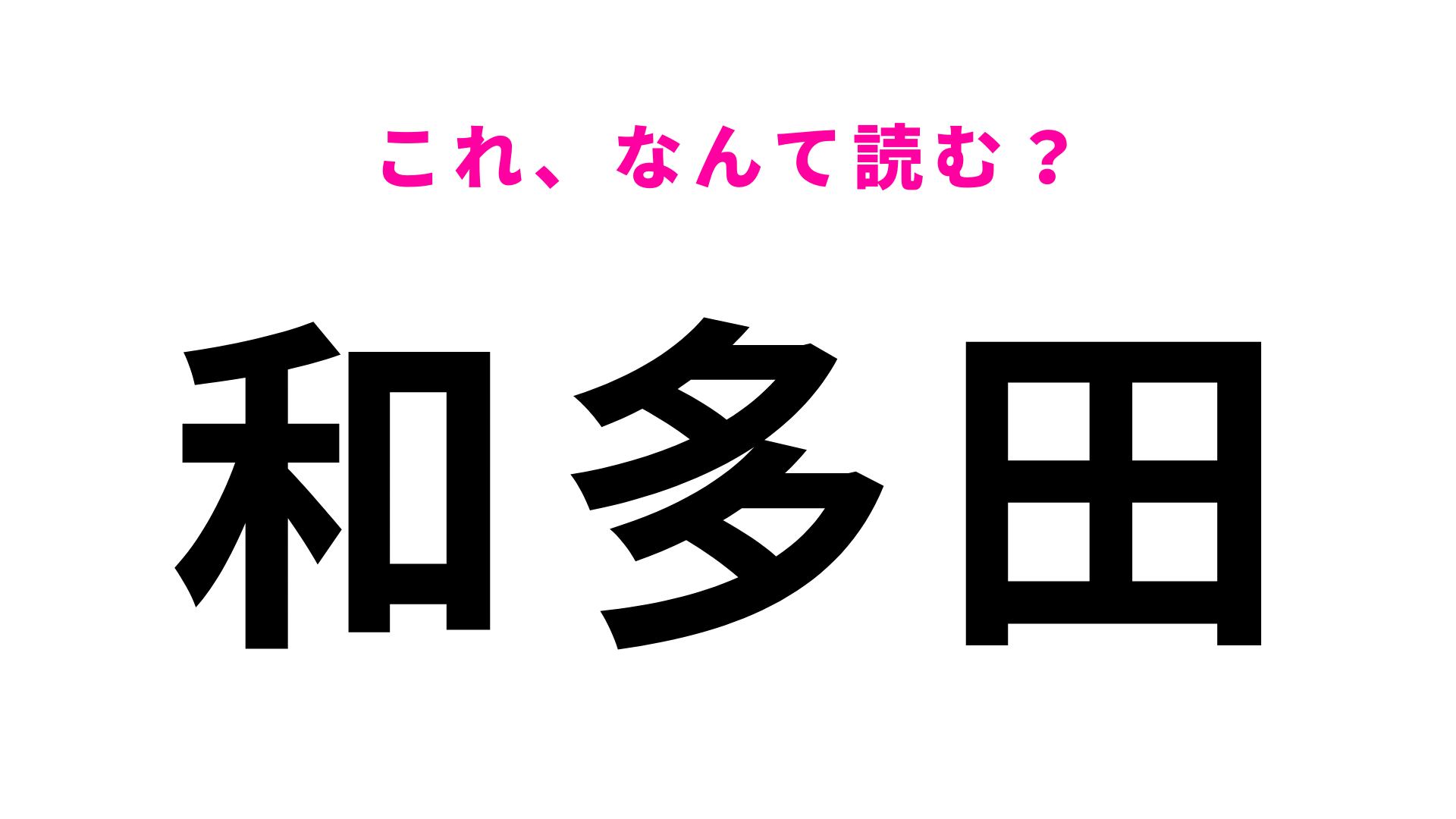 「和多田」はなんて読む？佐賀県民なら楽勝…！？