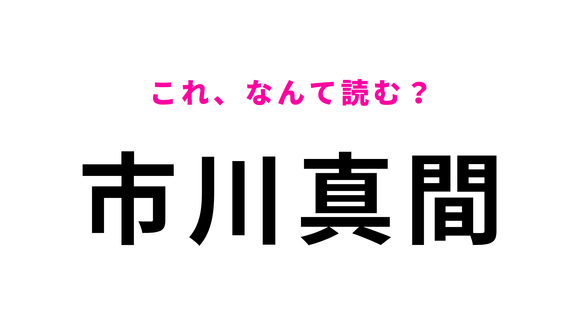 【漢字クイズ】「市川真間」はなんて読む？“真間”に苦戦！