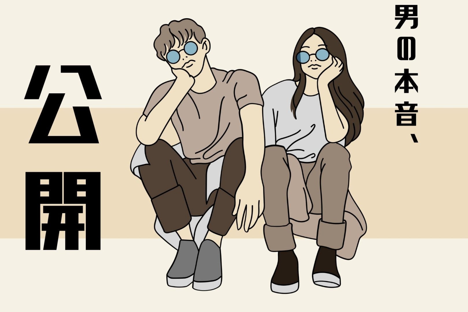 「まあ、誘われたし...」好きでもない女性と二人で出かける男性が考えていること