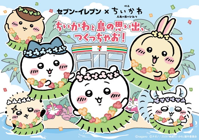 (C)nagano (C)ナガノ/ 2026「映画ちいかわ」制作委員会