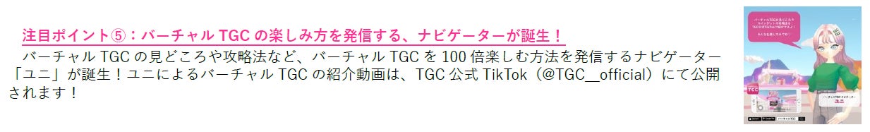 「バーチャル TGC」（提供写真）