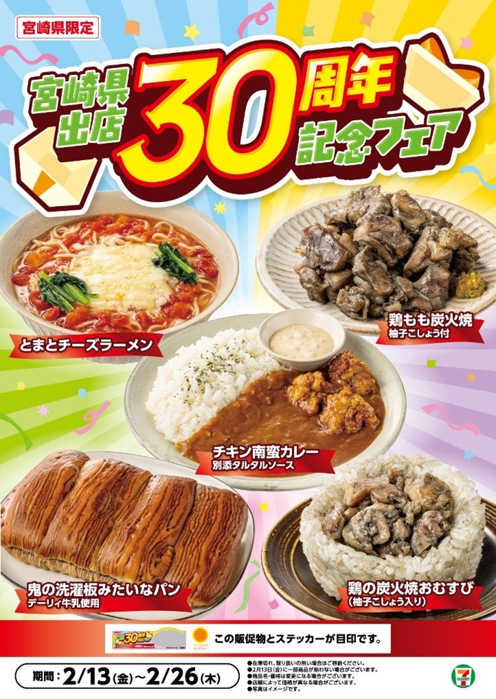 セブン、宮崎出店30周年フェア開催 「鬼の洗濯板」再現パンや鶏の炭火焼など地元愛ある5品登場