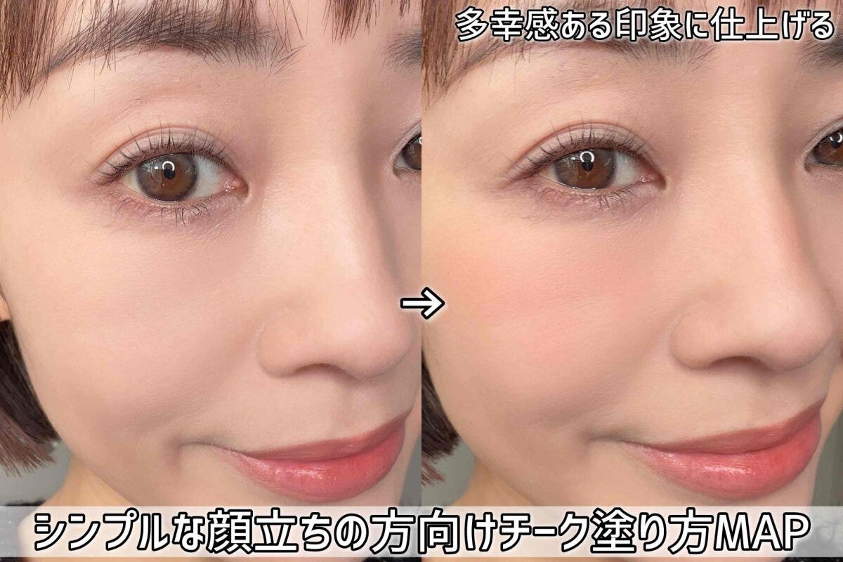 シンプルな顔立ちの方向けチーク塗り方MAP