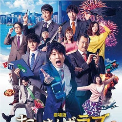 田中圭主演『劇場版おっさんずラブ ~LOVE or DEAD~』完全ノーカットで地上波初放送