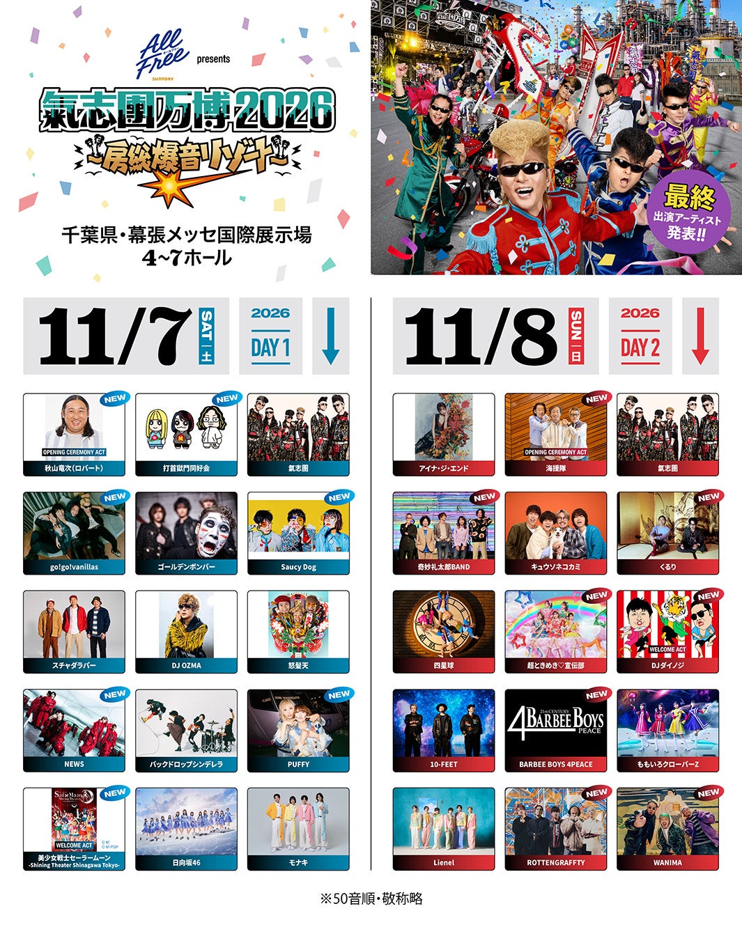 NEWS・超ときめき宣伝部ら「氣志團万博2026」最終アーティスト発表 11月7日＆8日、幕張メッセで開催【出演者一覧】