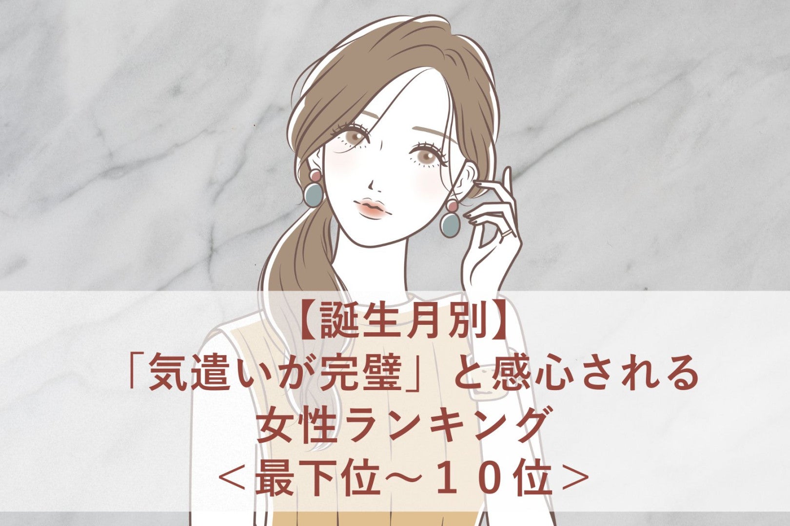 【誕生月別】「気遣いが完璧」と感心される女性ランキング＜最下位～１０位＞