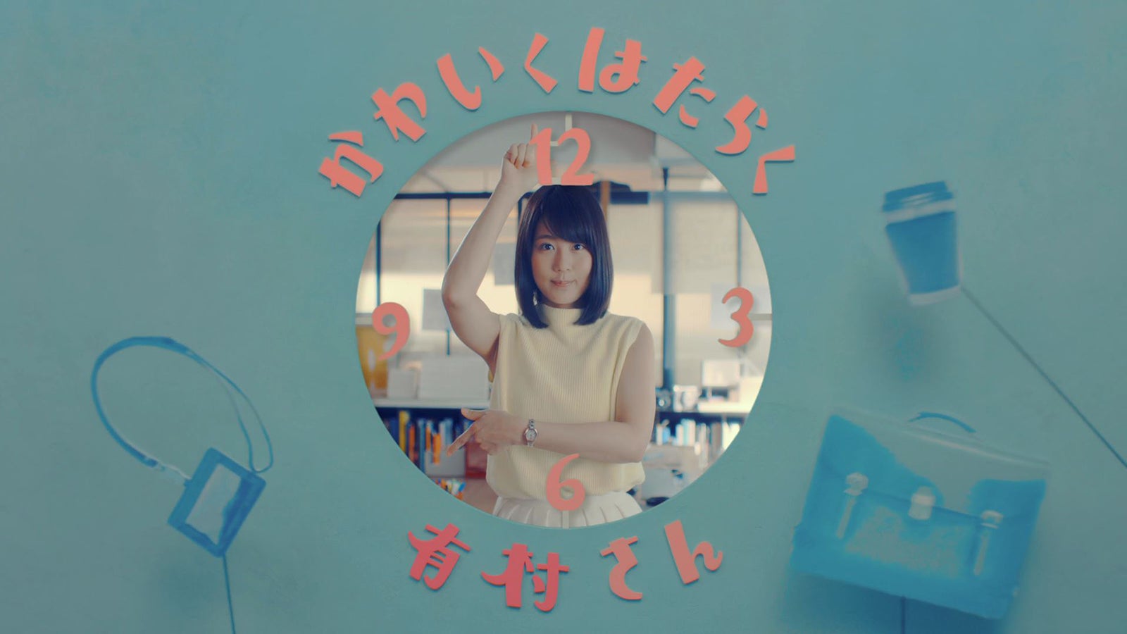 動画「かわいくはたらく有村さん」より（提供画像）