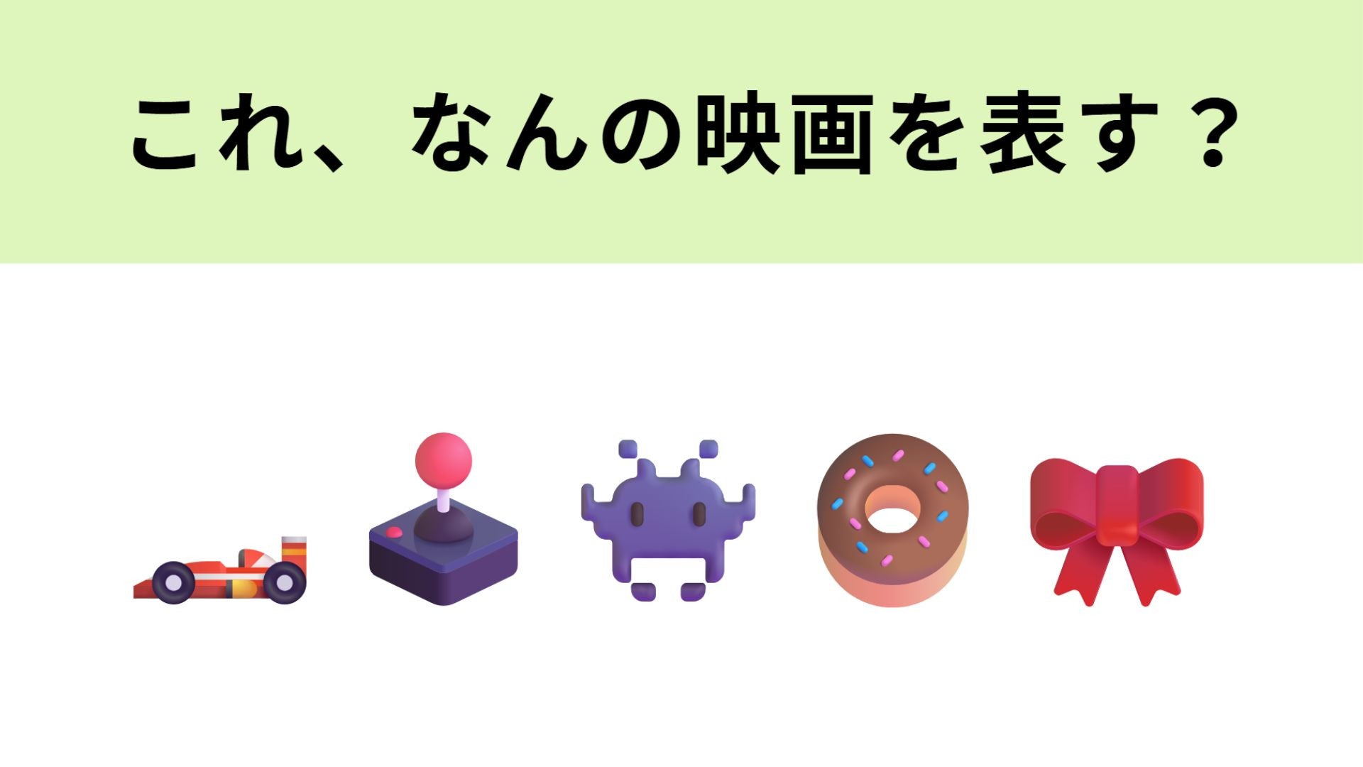 この絵文字が表す映画は？お菓子モチーフの世界観が可愛い作品♡