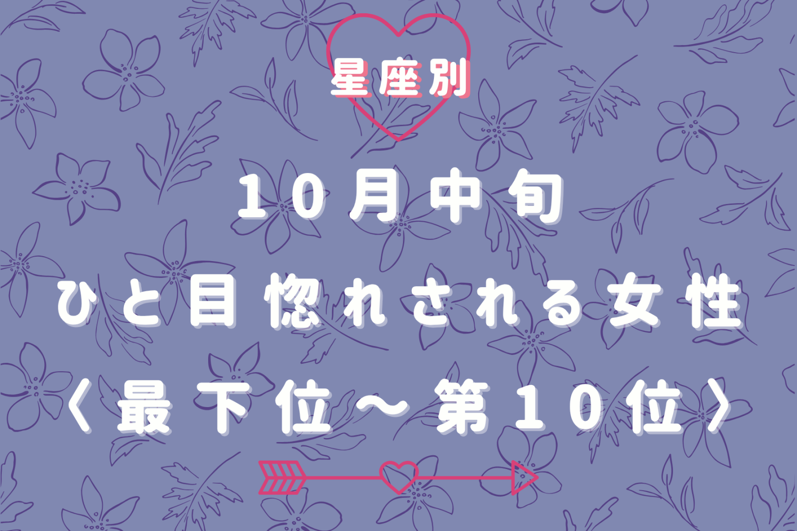 【星座別】10月中旬、ひと目惚れされる女性ランキング＜最下位～第１０位＞
