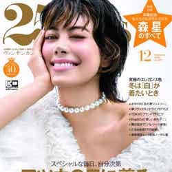 「25ans」12月号（10月28日発売）表紙：森星（提供写真）