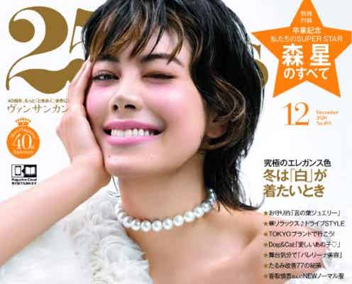 森星「25ans」カバー卒業 本音語るロングインタビュー掲載
