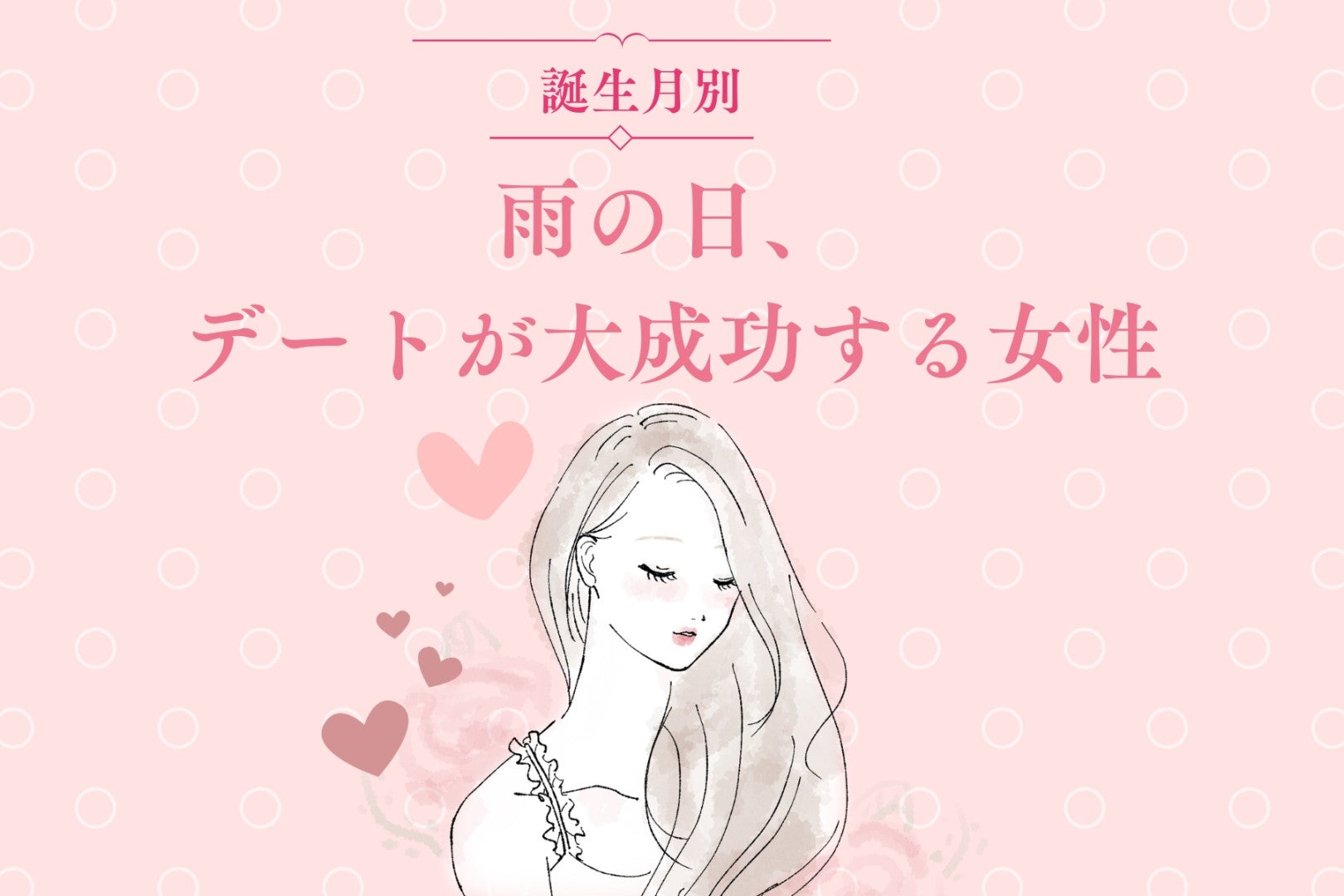 【誕生月別】雨の日デートが大成功する女性ランキング＜第１位～第３位＞