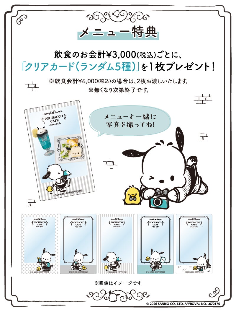 メニュー特典(C)2026 SANRIO CO., LTD. APPROVAL NO. L670170