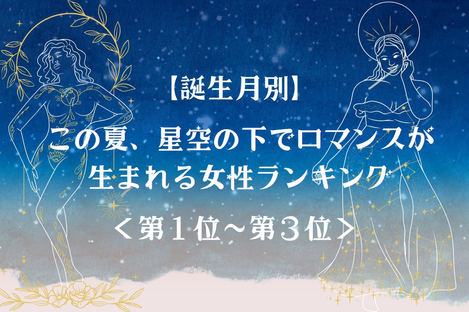 【誕生月別】この夏、星空の下でロマンスが生まれる女性ランキング＜第１位～第３位＞