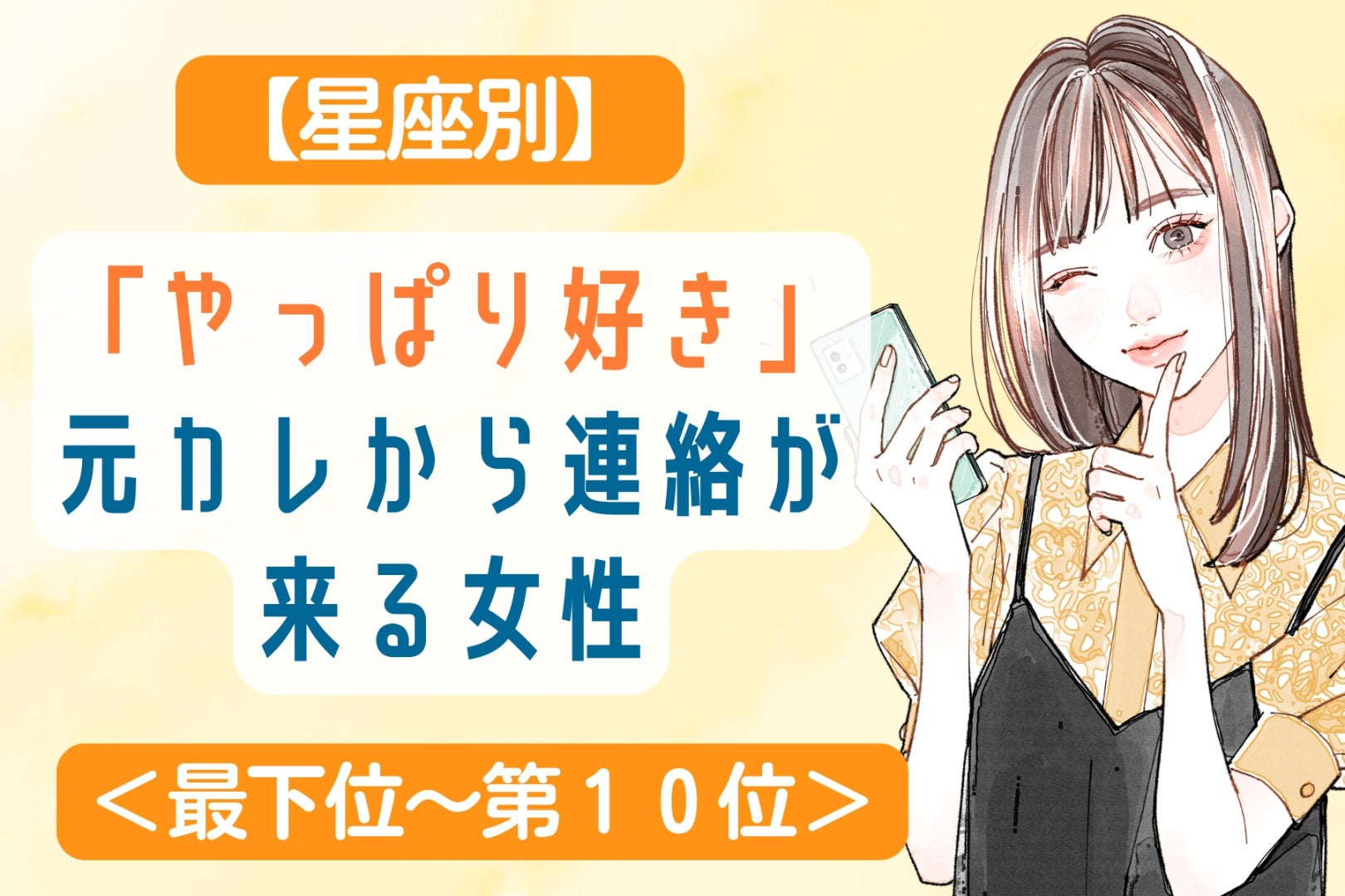 【誕生月別】「やっぱり好き」元カレから連絡が来る女性ランキング＜最下位～第１０位＞
