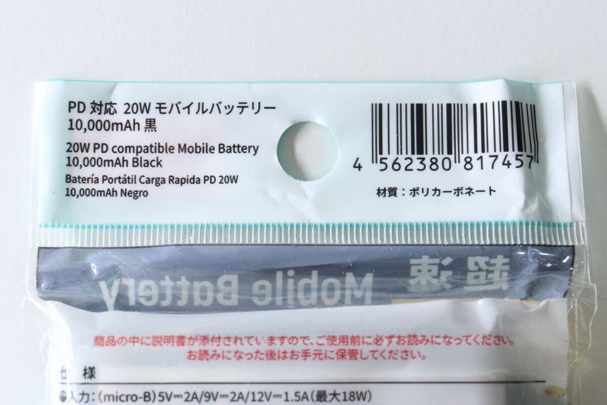 モバイルバッテリーのパッケージ裏面に記載された詳細情報