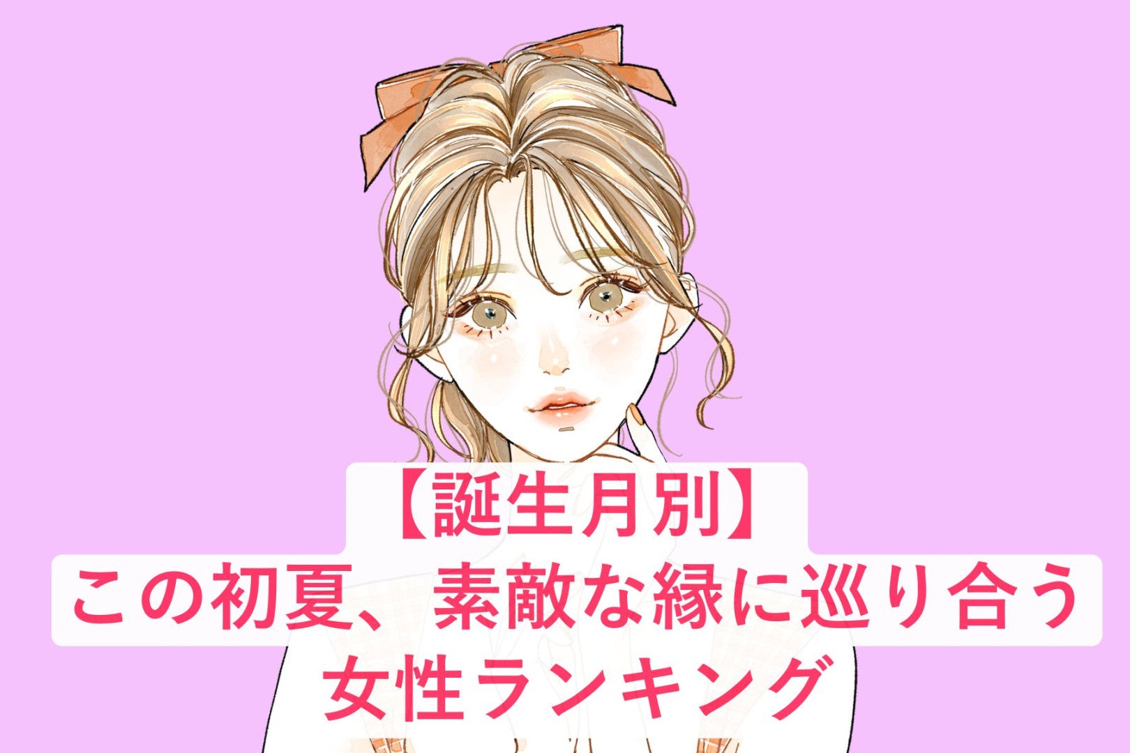 【誕生月別】この初夏、素敵な縁に巡り合う女性ランキング＜第１位～第３位＞