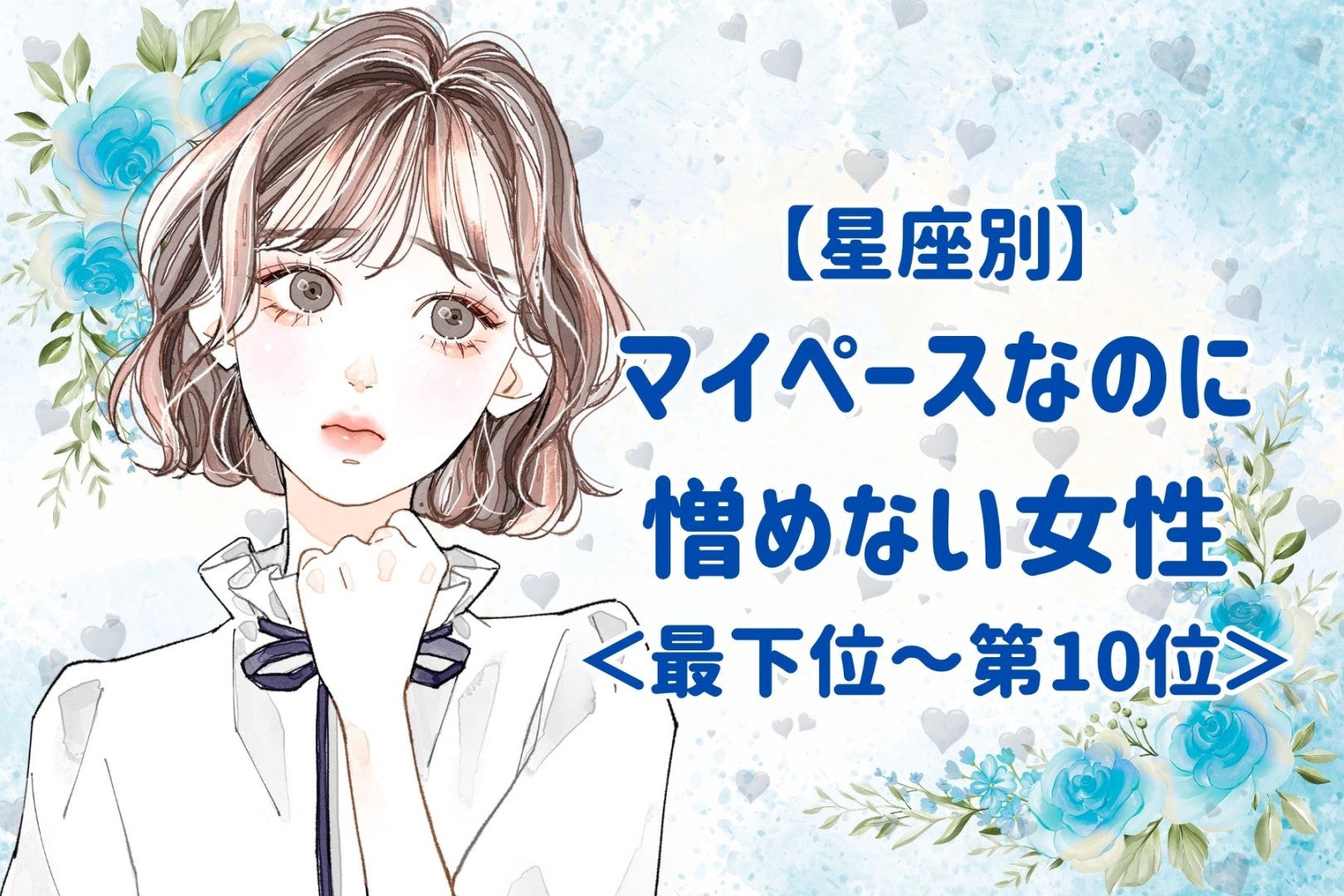 【星座別】マイペースなのに憎めない女性ランキング＜最下位～第１０位＞