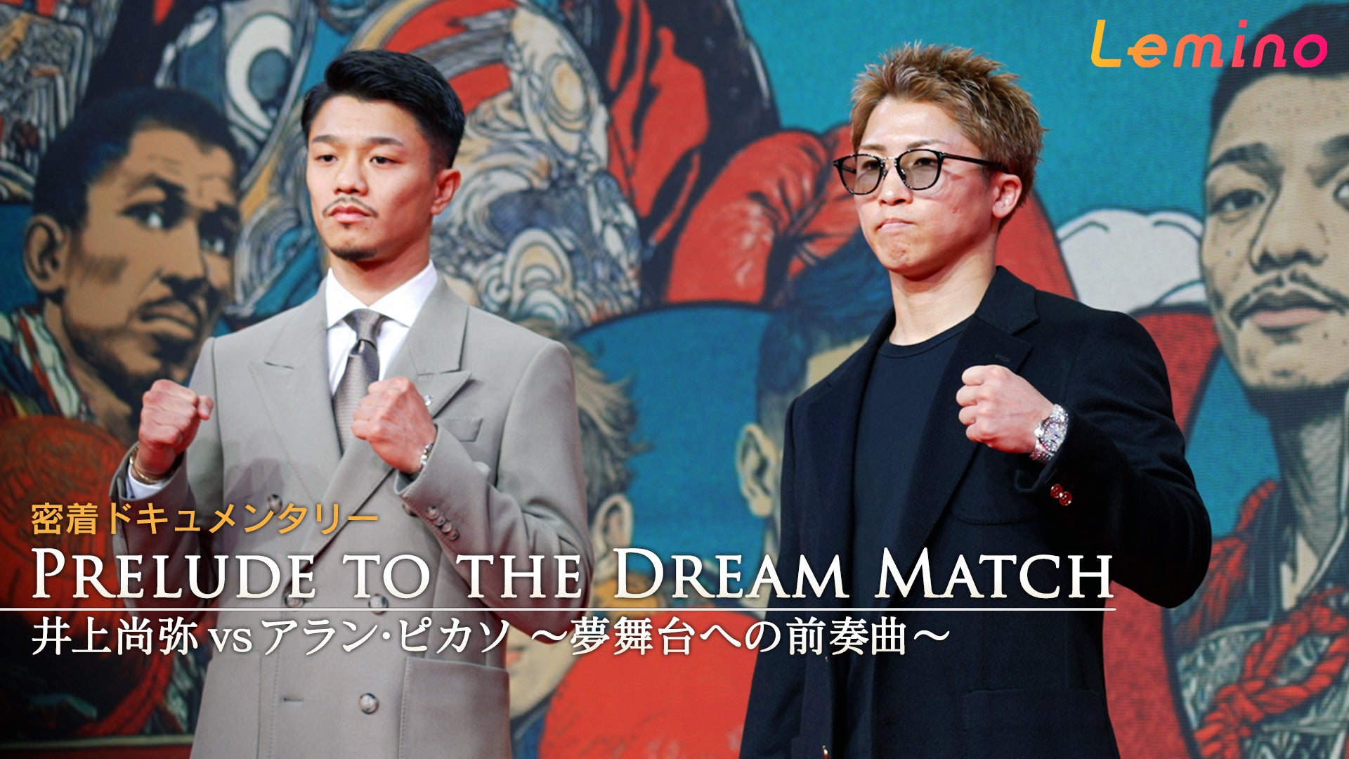密着ドキュメンタリー「PRELUDE TO THE DREAM MATCH」（提供写真）