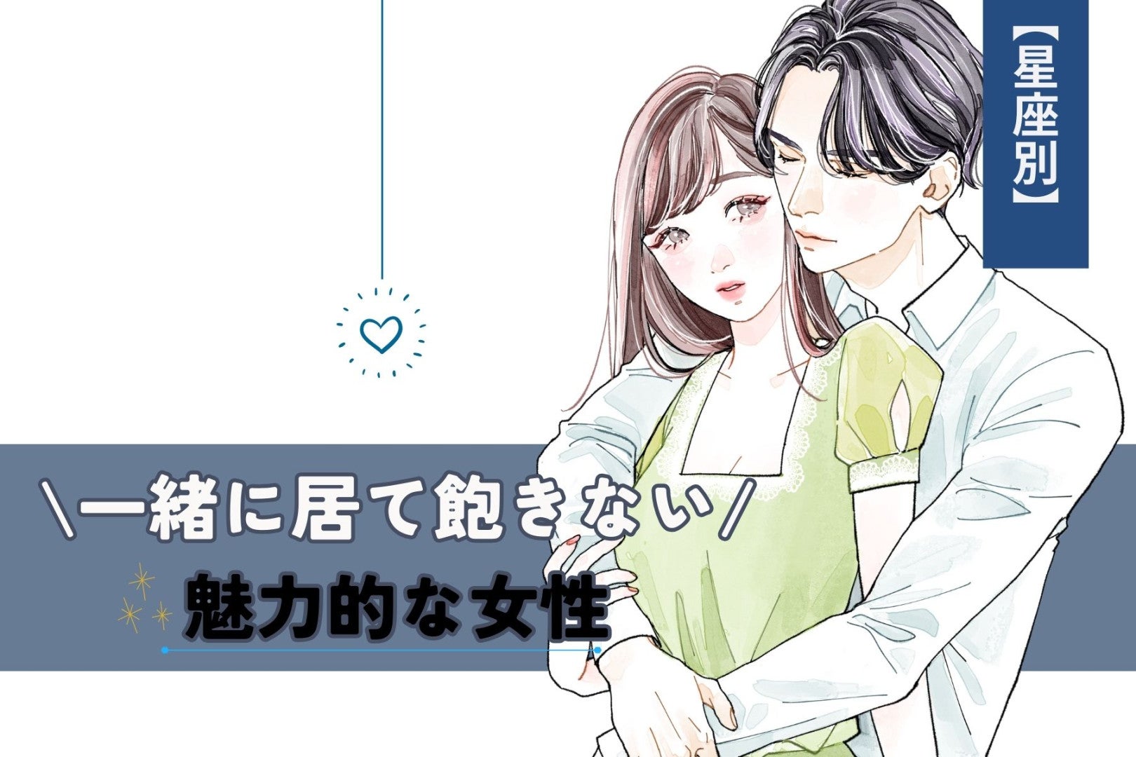 【星座別】男性が一緒にいて飽きない「魅力的な女性」ランキング＜第１位～第３位＞